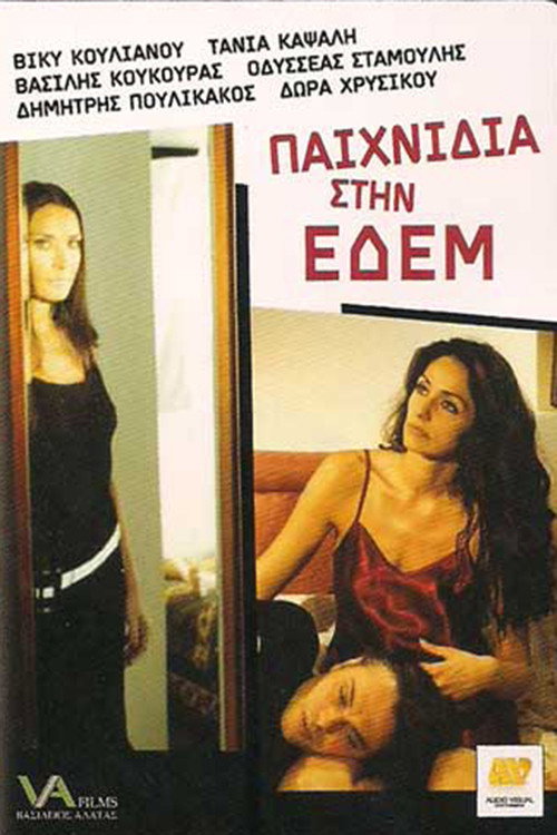 Παιχνίδια στην Εδέμ — постер
