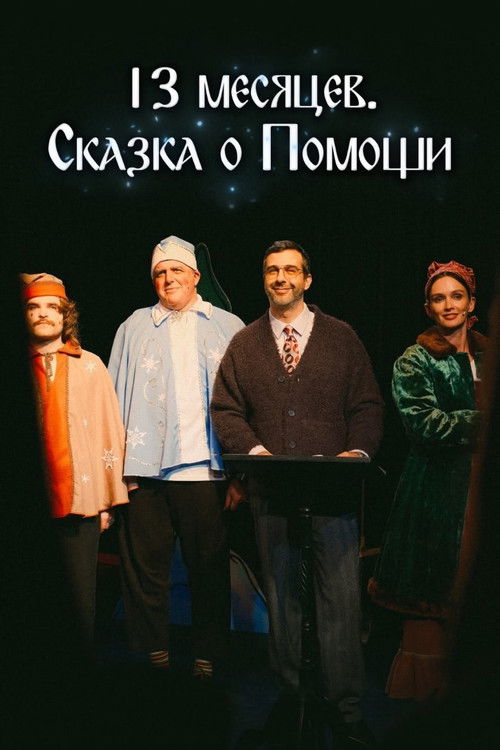 13 месяцев. Сказка о Помощи — постер
