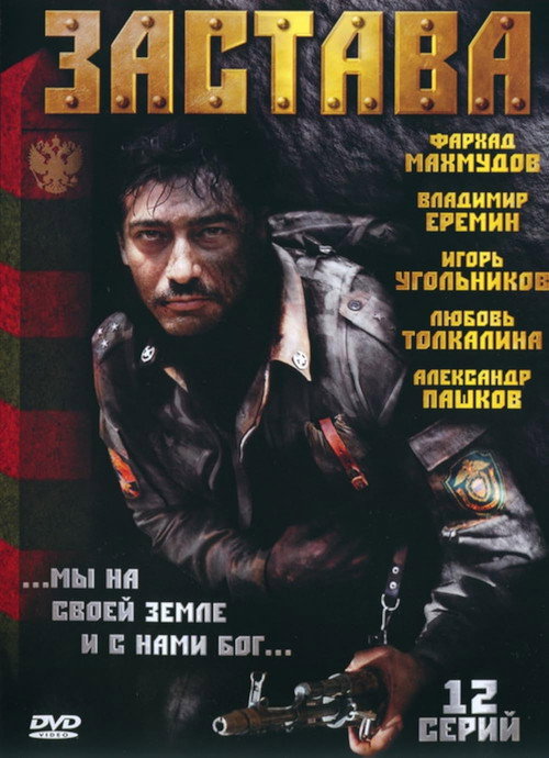 Застава — постер