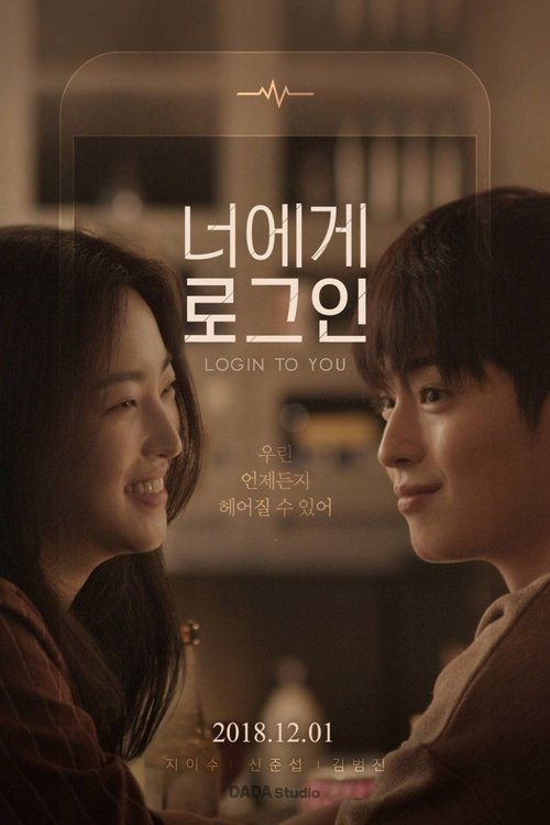 너에게 로그인 — постер
