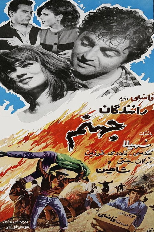 رانندگان جهنّم — постер