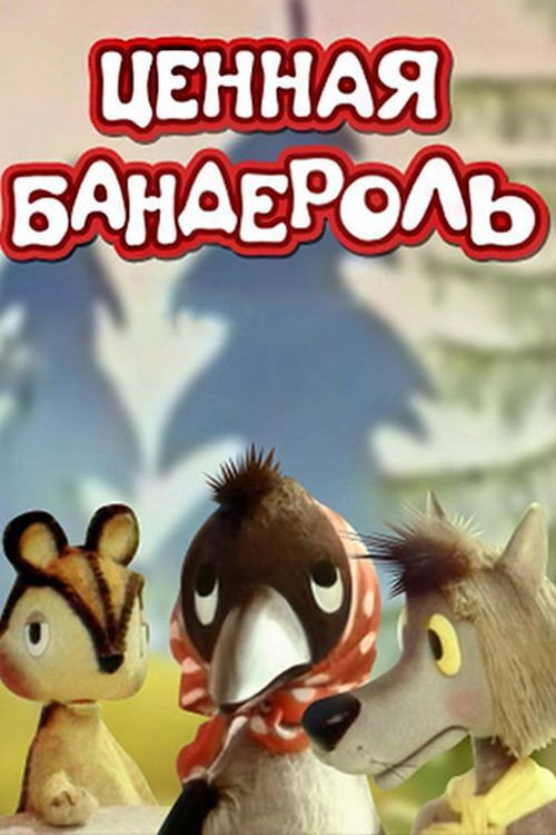 Ценная бандероль — постер