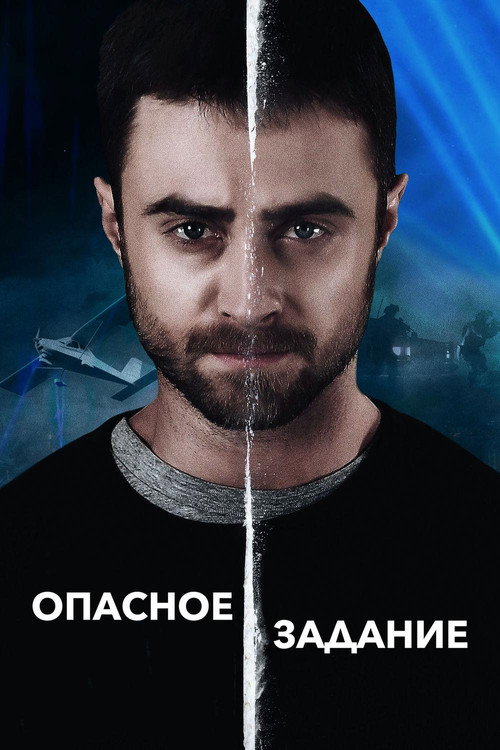 Опасное задание — постер