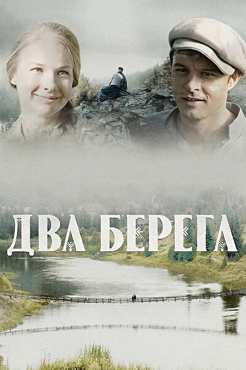 Два берега — постер