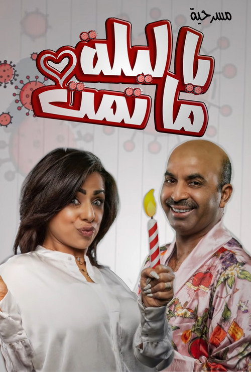 يا ليلة ما تمت — постер