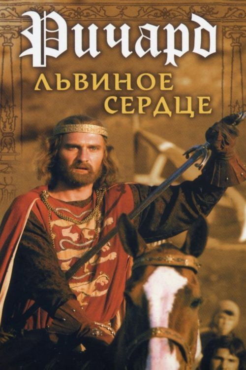 Ричард Львиное Сердце — постер