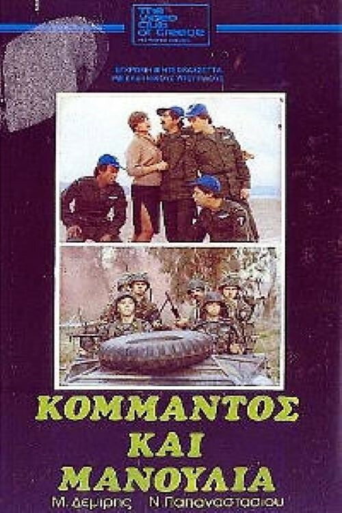 Κομάντος και μανούλια — постер