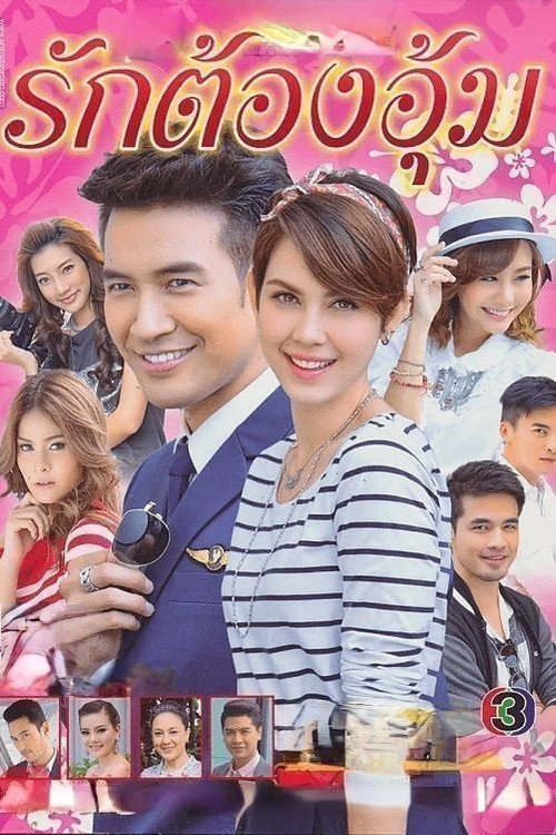 รักตัองอุ้ม — постер