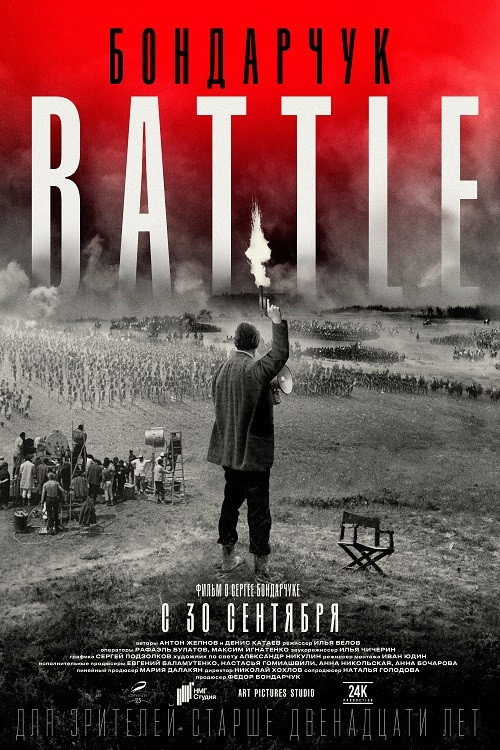 Бондарчук. Battle — постер