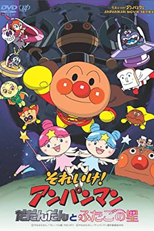 それいけ!アンパンマン だだんだんとふたごの星 — постер