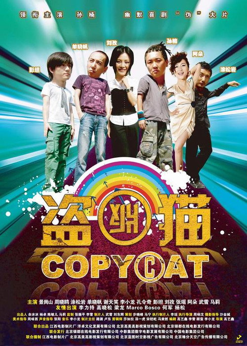 盗版猫 — постер