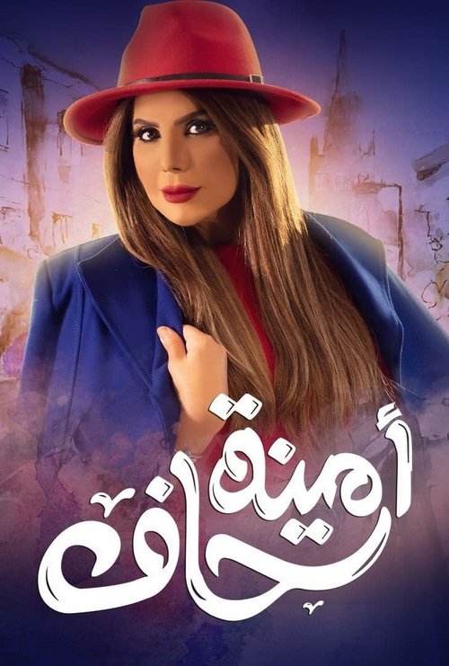 أمينة حاف — постер