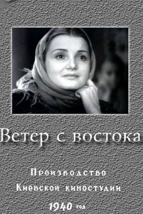 Ветер с востока — постер