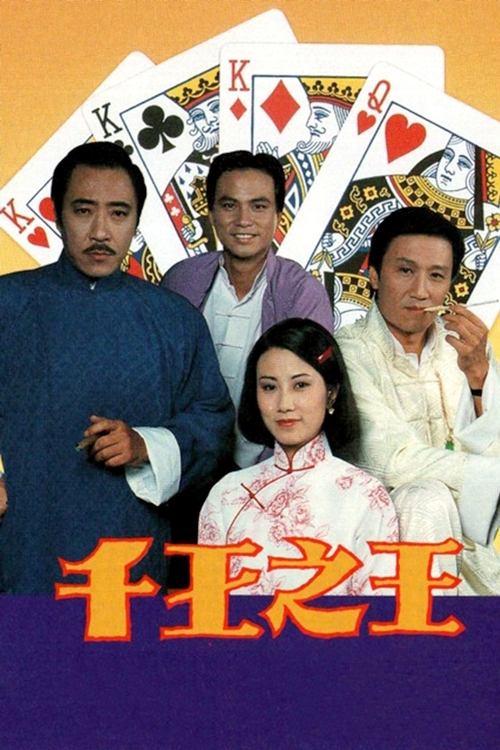 千王之王 — постер
