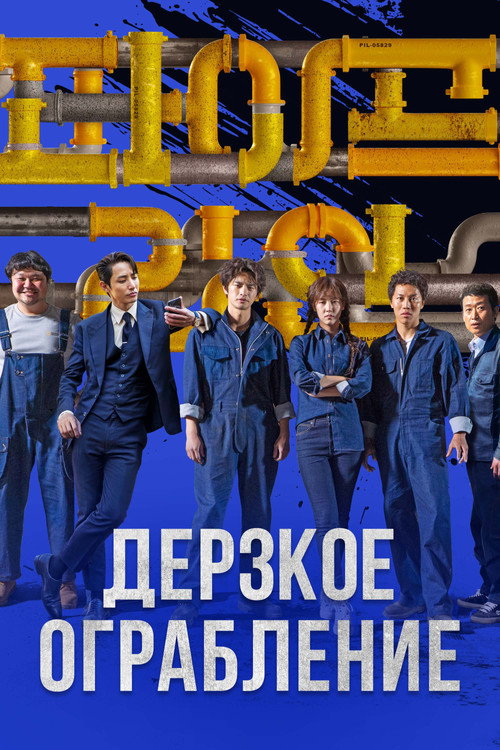 Дерзкое ограбление — постер
