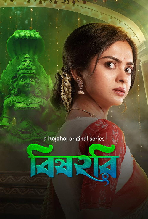 বিষহরি — постер