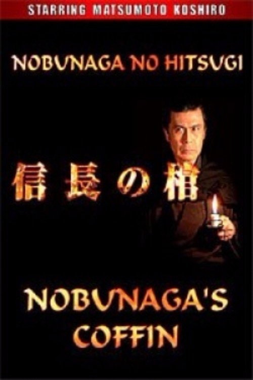 信長の棺 — постер