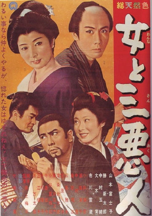 女と三悪人 — постер