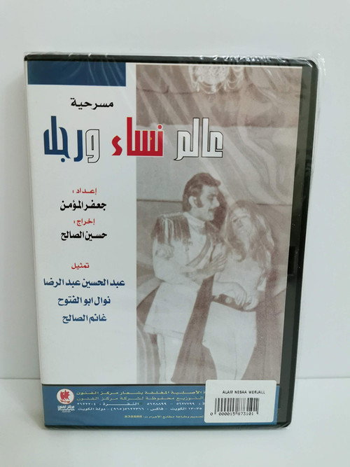 عالم نساء ورجل — постер