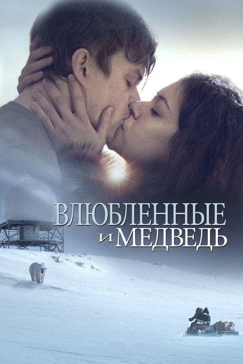 Влюбленные и медведь — постер