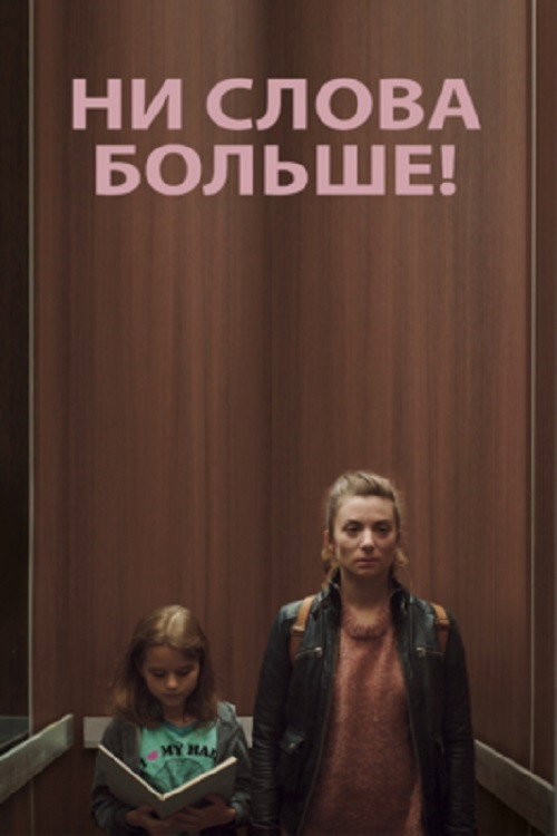 Ни слова больше! — постер