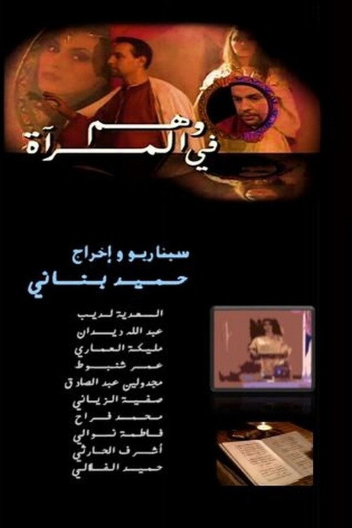 وهم في المرآة — постер