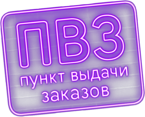 Пункт выдачи заказов — логотип