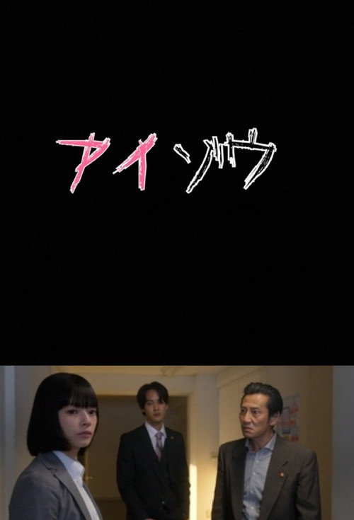 アイゾウ 警視庁・心理分析捜査班 — постер