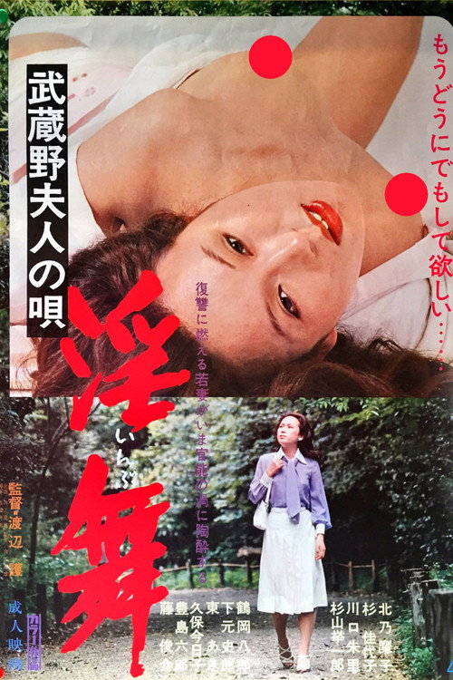 武蔵野夫人の唄　淫舞 — постер