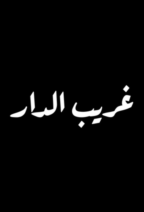 غريب الدار — постер
