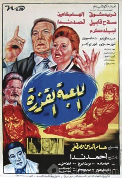 اللعبة القذرة — постер