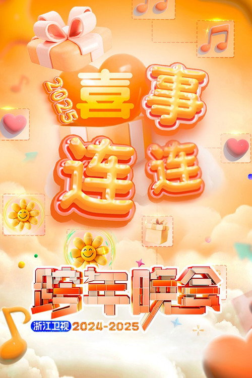 2025浙江卫视跨年晚会 — постер