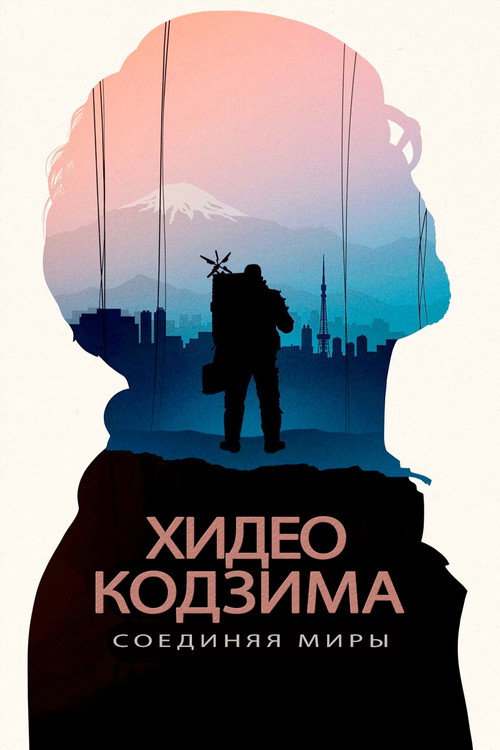 Хидео Кодзима: Соединяя миры — постер