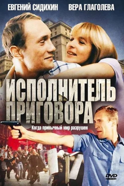 Исполнитель приговора — постер