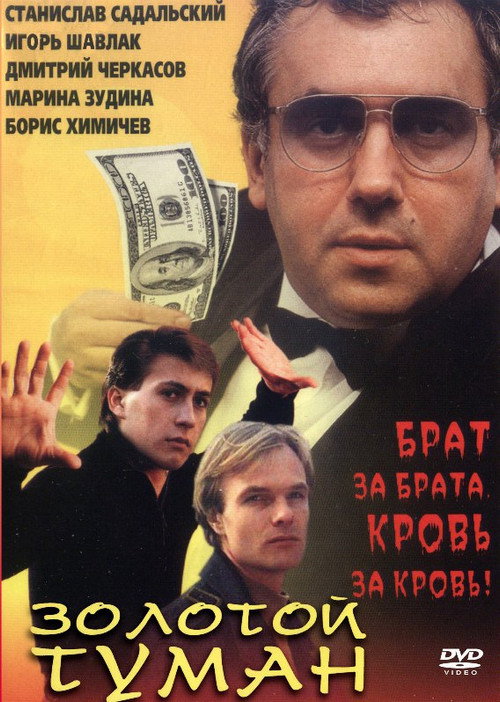 Золотой туман — постер