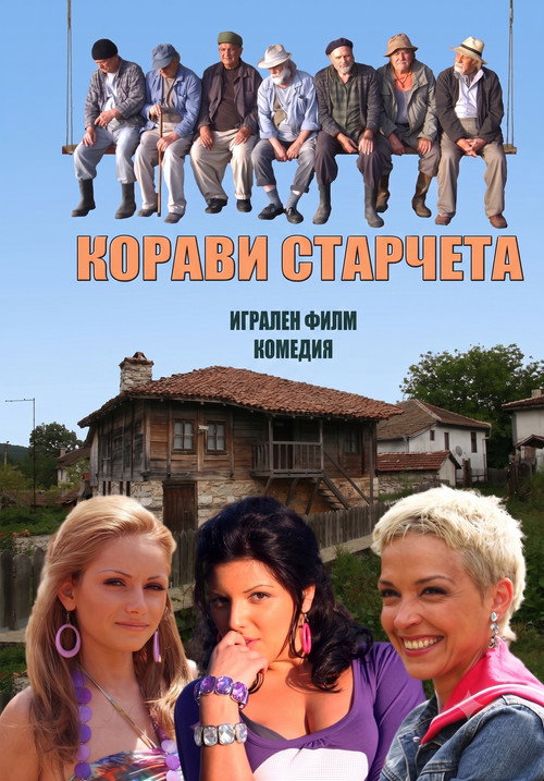 Корави старчета — постер