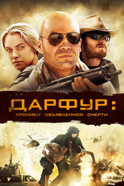 Дарфур: Хроники объявленной смерти — постер
