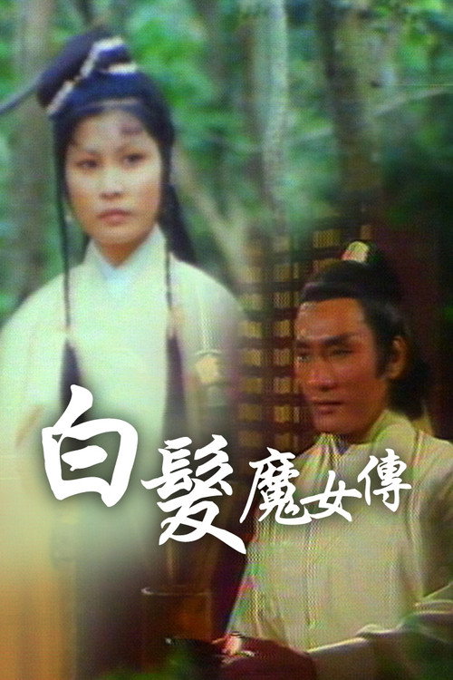 白髮魔女傳 — постер