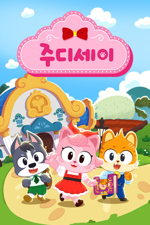 주디세이 — постер