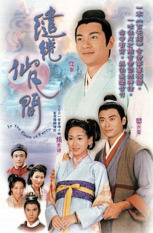 繾綣仙凡間 — постер