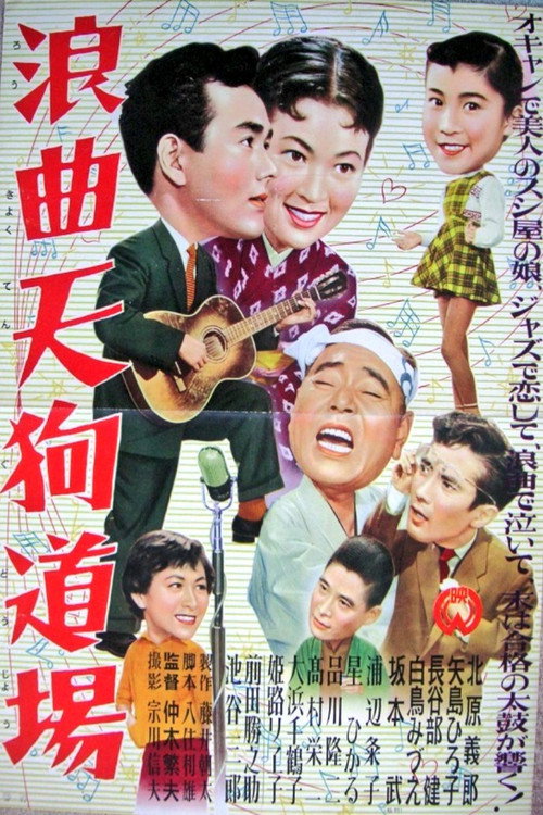 浪曲天狗道場 — постер