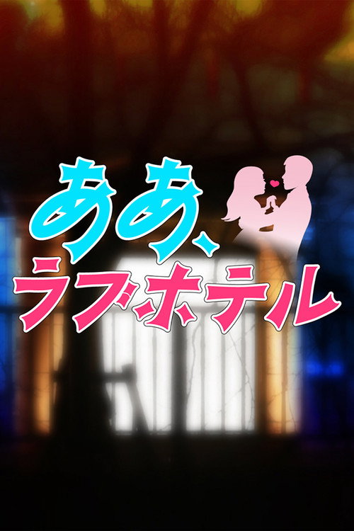 ああ、ラブホテル — постер