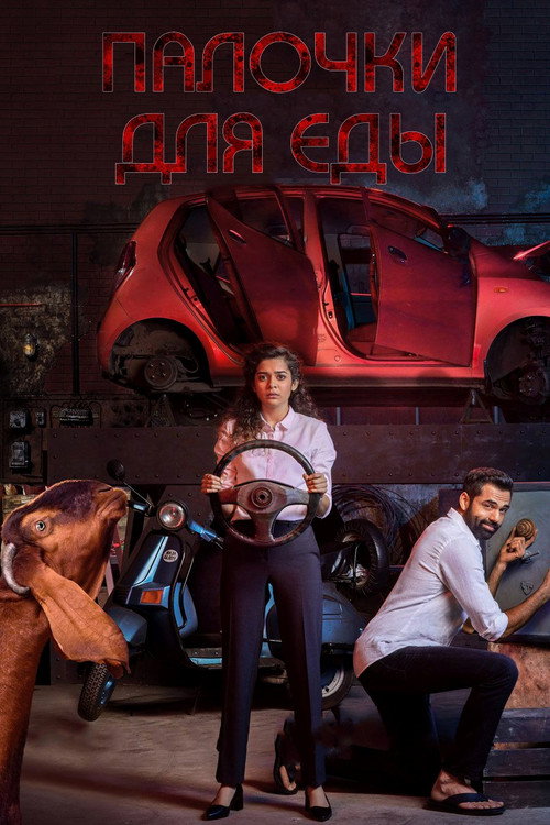 चॉपस्टिक्स — постер