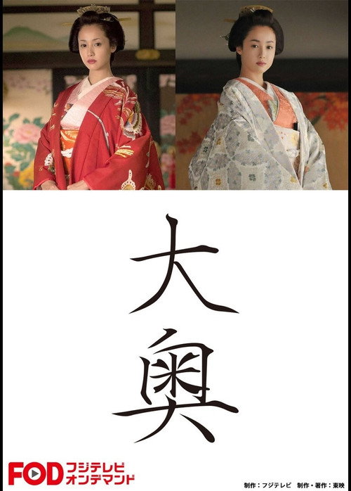 大奥 — постер