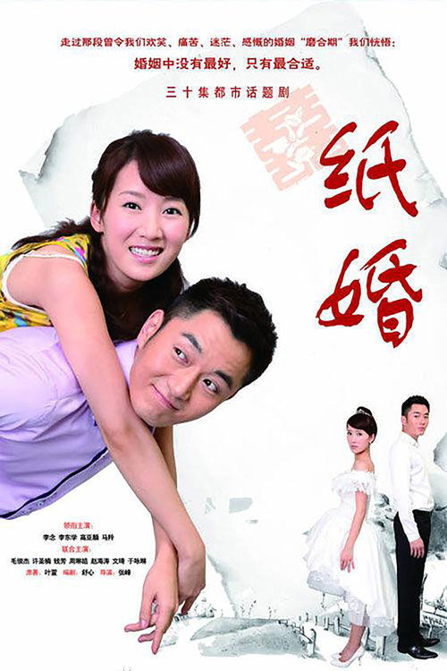 纸婚 — постер