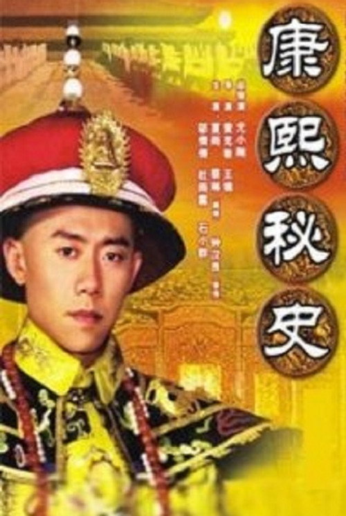 康熙秘史 — постер