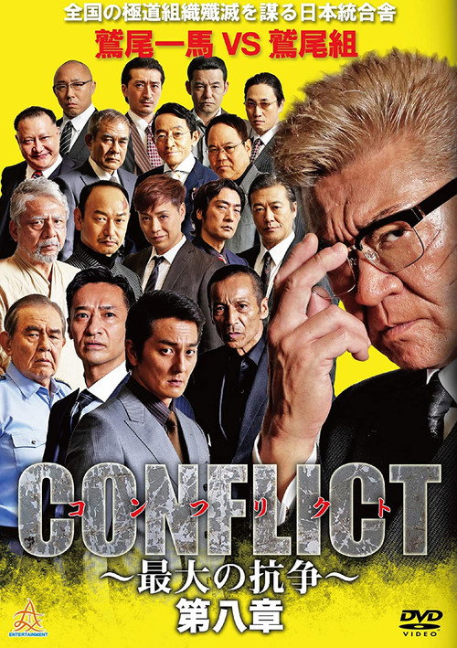 CONFLICT 〜最大の抗争〜 第八章 — постер