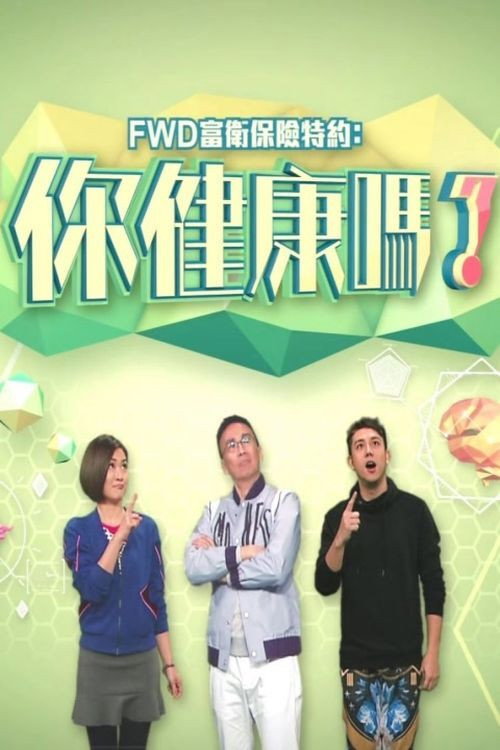 你健康嗎？ — постер