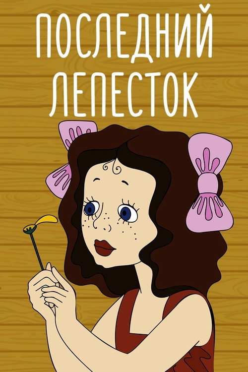Последний лепесток — постер