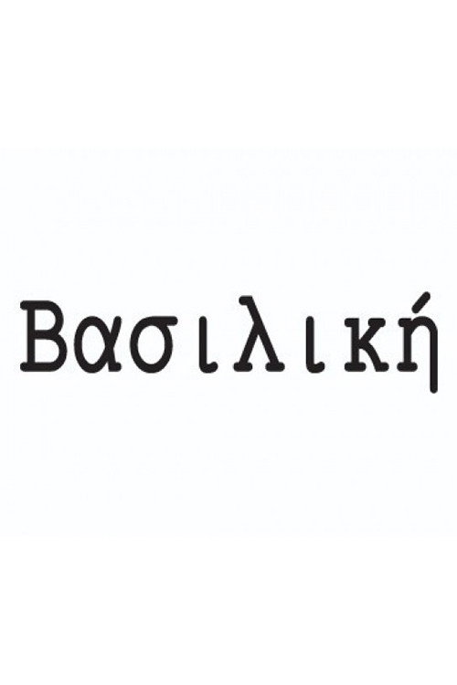 Βασιλική — постер